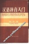 汉语拼音入门