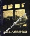 上海工人摄影作品选
