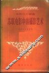 苏联电影中摄影艺术