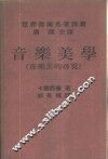 音乐美学  音乐美的寻觅