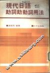 现代日语助词助动词用法