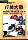 行销大战：商业行销的十二项战略原则