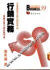 行销实务