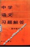 中学语文习题解答  高中第4册