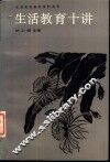 生活教育十讲