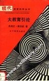 大教育引论