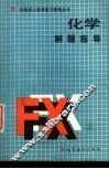 化学解题指导