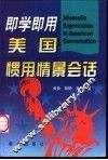 即学即用美国惯用情景会话