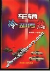 车辆冷却传热