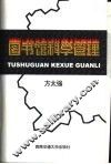 图书馆科学管理