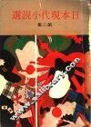 日本现代小说选  第2集