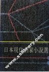 日本现代名家小说选