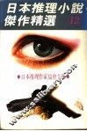 日本推理小说杰作精选  第12集