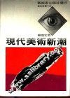 现代美术新潮