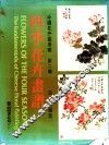 四季花卉画谱  夏花