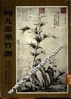 柯九思墨竹谱