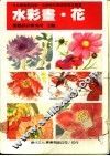 水彩画  花