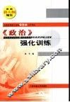全国各类成人高校  专升本  入学考试《政治》强化训练