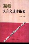 高考文言文迷津指要