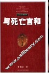 与死亡言和  东西方死亡现象漫谈