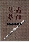 古印集萃  秦汉魏晋南北朝卷  2