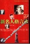 新名人格言录