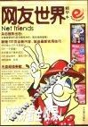 网友世界  精华本