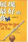 展现最好的你
