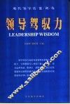 领导驾驭力