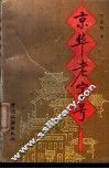 京华老字号