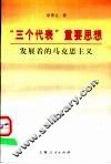“三个代表”重要思想  发展着的马克思主义