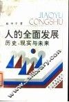 人的全面发展  历史、现实与未来