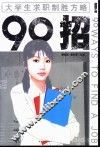 90招  大学生求职制胜方略