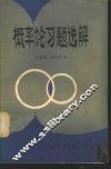 概率论习题选解