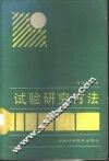 试验研究方法