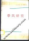 季风研究