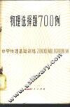 物理选择题700例