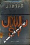 近代物理实验
