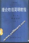 理论物理简明教程  第1册  理论力学