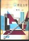 理论力学