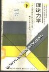 理论力学  下