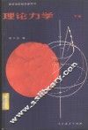 理论力学  下