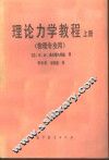 理论力学教程  上