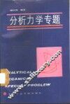 分析力学专题