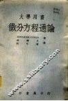 微分方程通论