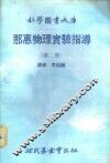 科学图书大库  那惠物理实验指导  第2册