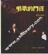 唱歌的门经