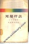 光是什么