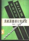 无机及普通化学实验