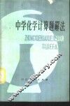 中学化学计算题解法